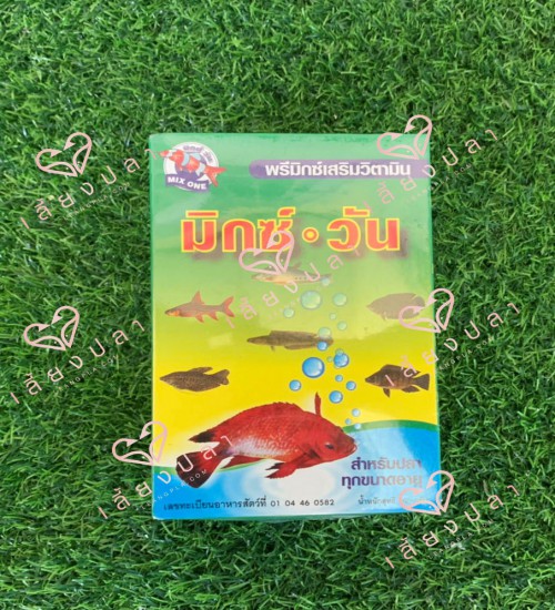 Mix-one (มิกซ์วัน) พรีมิกซ์เสริมวิตามินสำหรับปลา